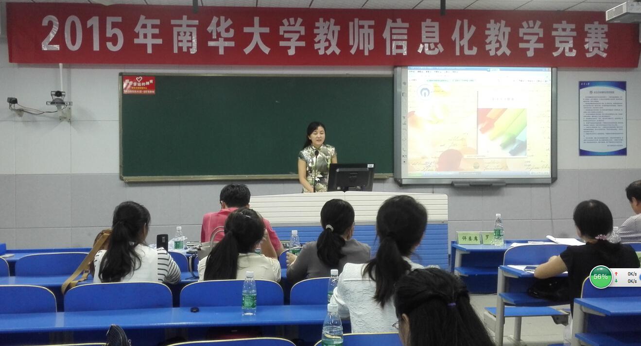 2015年南华大学教师信息化教学竞赛完满结束护理学院喜获佳绩